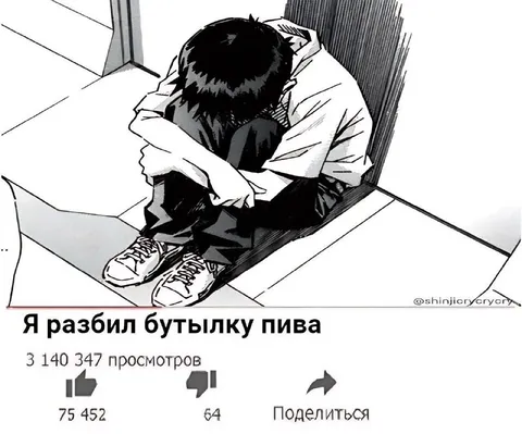 Я разбил бутылку пива