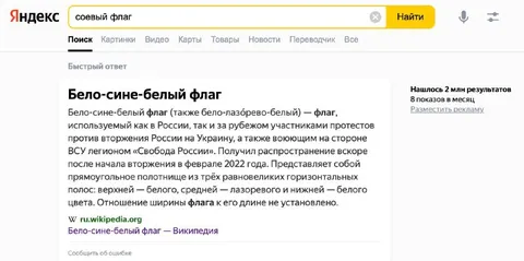 Соевый флаг в поиске