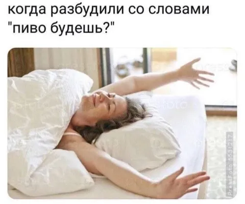 Когда разбудили ради пива
