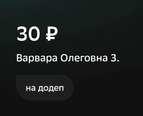 Тридцать рублей на додеп