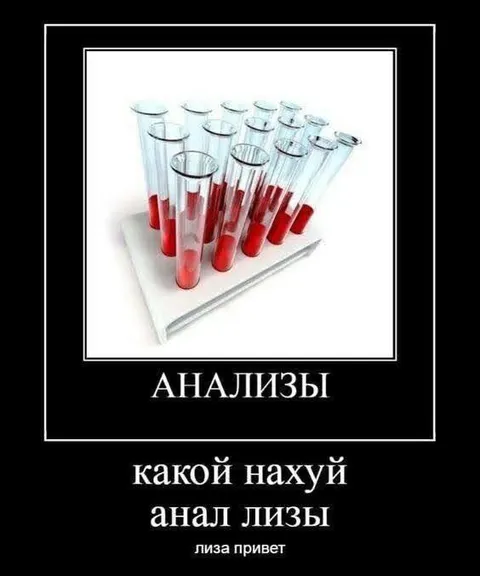 Анализы какой нахуй анал Лизы