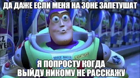 Никому не расскажу после зоны