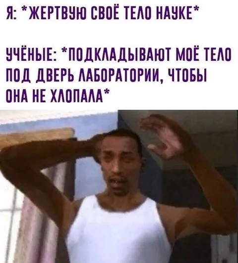 Жертва науки под дверью