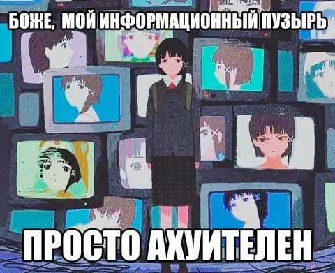 Мой информационный пузырь прекрасен