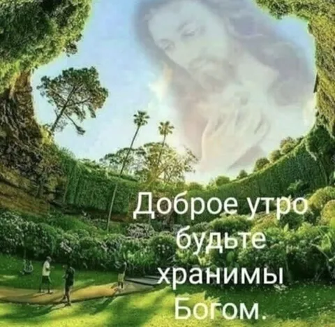 Доброе утро, будьте хранимы Богом