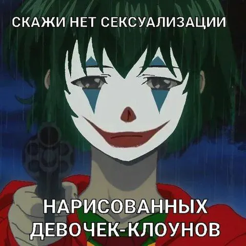 Скажи нет сексуализации клоунов