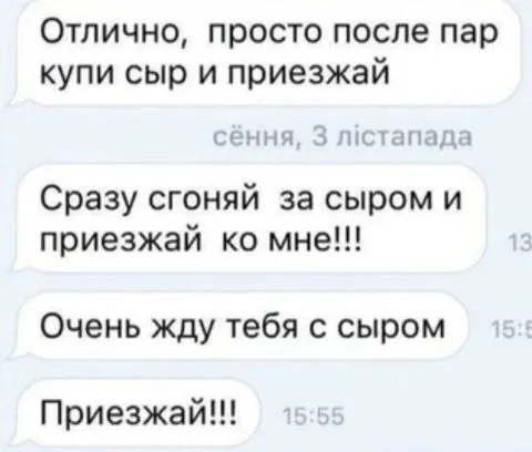 Приезжай с сыром