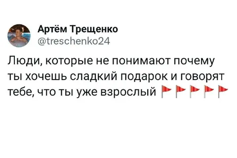 Взрослый хочет сладкий подарок