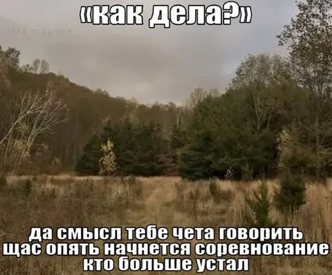 Соревнование кто больше устал
