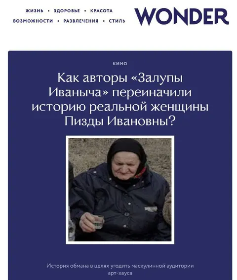 Как авторы переиначили историю Пизды Ивановны