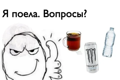 Я поела. Вопросы?