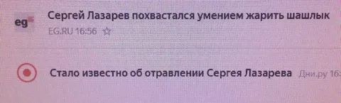 Лазарев и шашлык