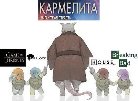 Кармелита ведёт черепашек
