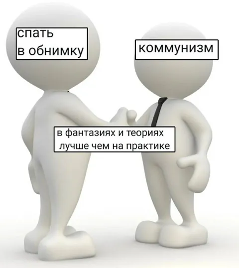 Коммунизм в фантазиях и теориях
