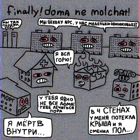 Дома тоже не молчат