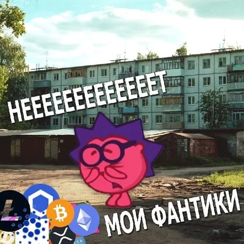 Не мои фантики