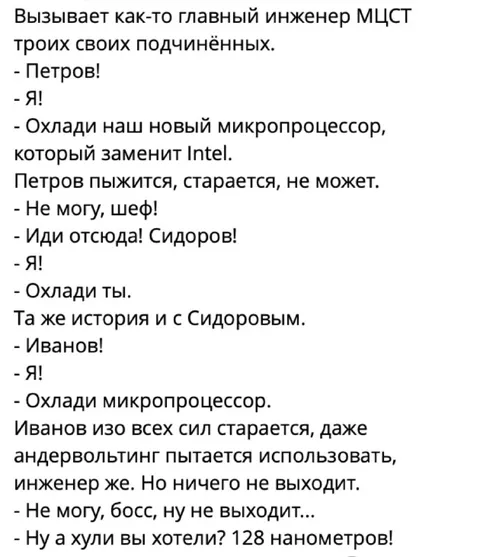 128 нанометров и главный инженер