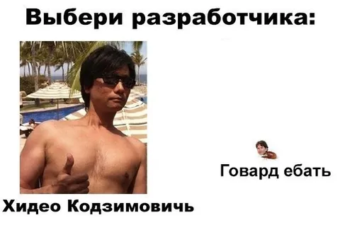 Выбери разработчика: Хидео или Говард