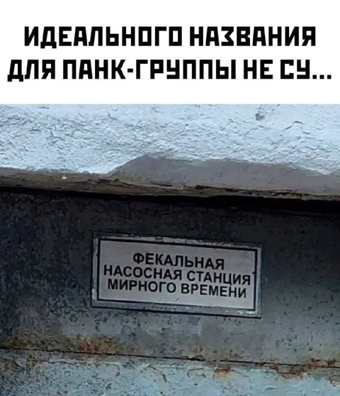 Идеальное название для панк-группы
