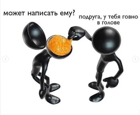Подруга, у тебя говно в голове