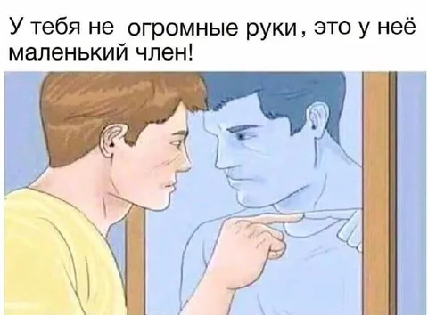 Огромные руки и маленький член