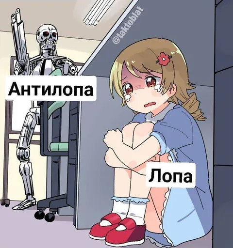 Антилопа и Лопа