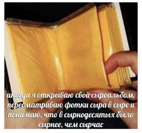 Сырнее, чем сырчас
