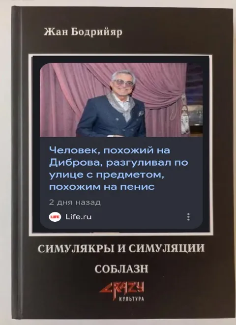 Симулякры и предмет, похожий на пенис