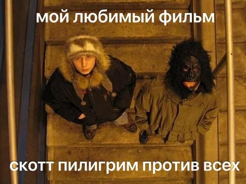Мой любимый фильм — Скотт Пилигрим