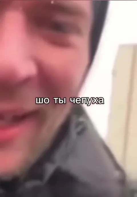 Шо ты чепуха