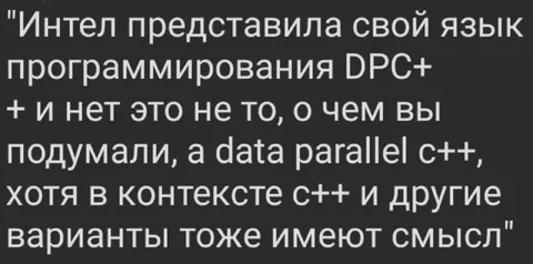 Интел представила язык DPC+