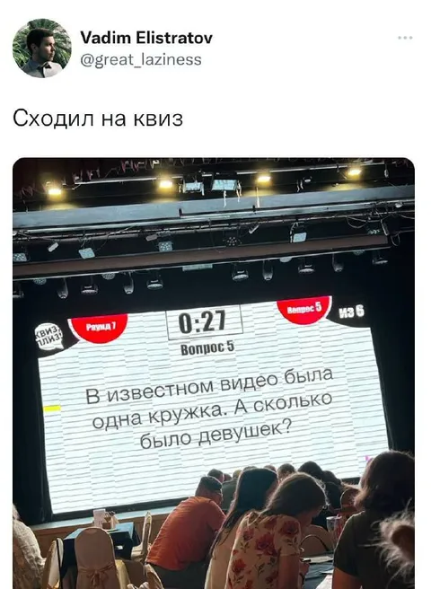 Сходил на квиз