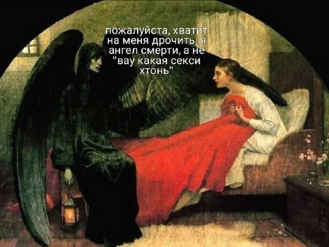 Ангел смерти устал от восхищения