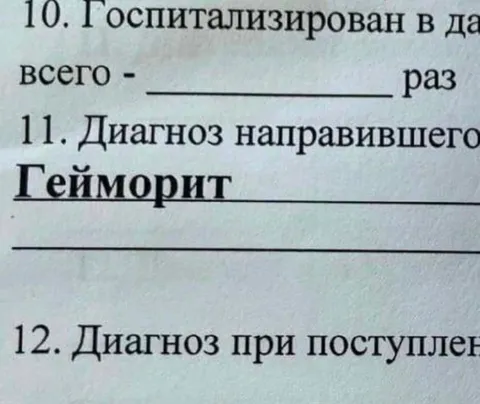 Гейморит в медицинской анкете
