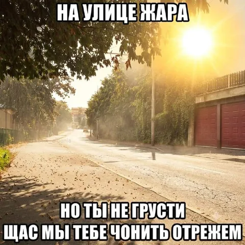 На улице жара
