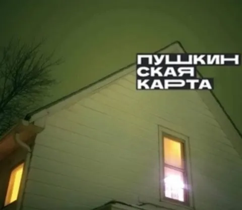 Пушкинская карта на доме