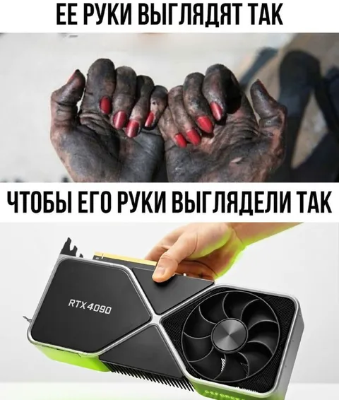 RTX 4090 вместо маникюра