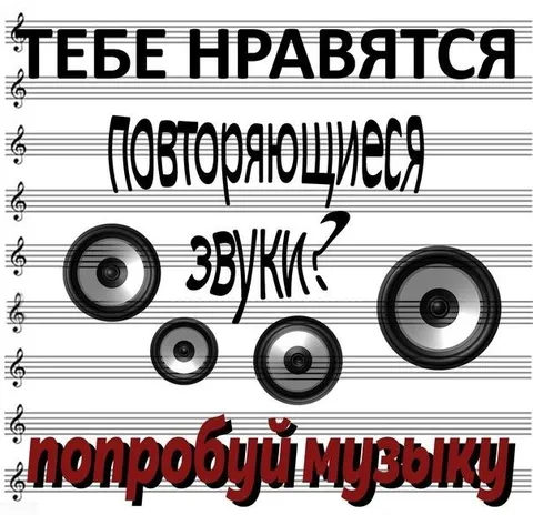 Повторяющиеся звуки? Попробуй музыку