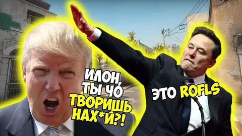 Трамп спрашивает Илона