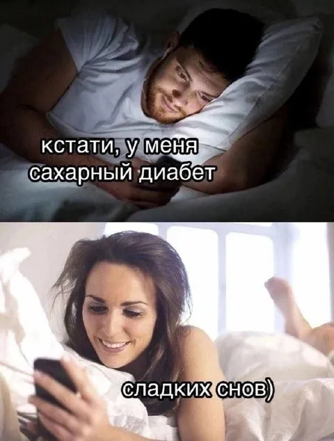 Сладких снов при диабете