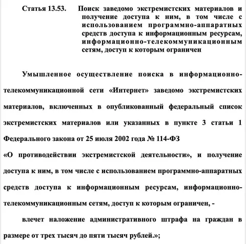 Статья 13.53 о поиске экстремистских материалов