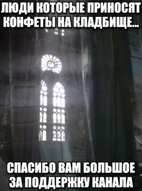 Конфеты на кладбище