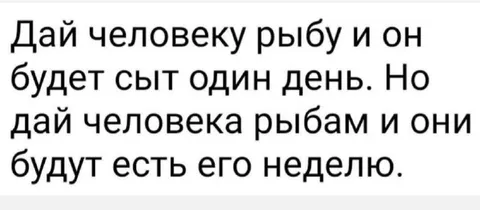 Дай человеку рыбу