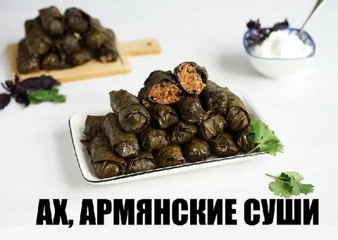 Ах, армянские суши