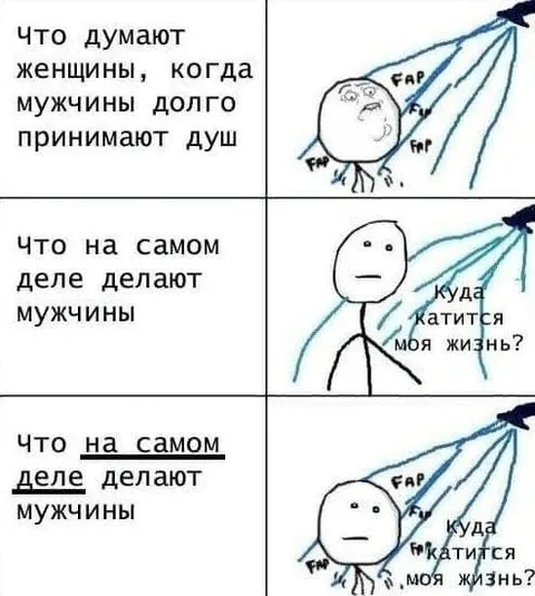 Что делают мужчины в душе