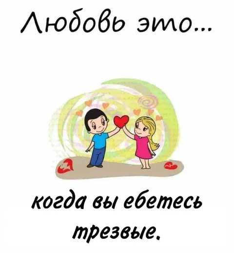 Любовь когда вы трезвые
