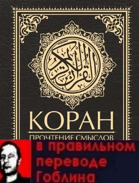 Коран в переводе Гоблина