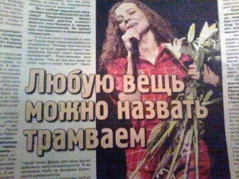 Любую вещь можно назвать трамваем