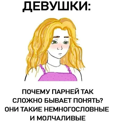 Девушки не понимают молчаливых парней