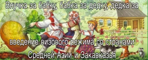 Репка за визовый режим